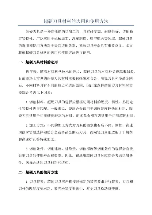 超硬刀具材料的选用和使用方法
