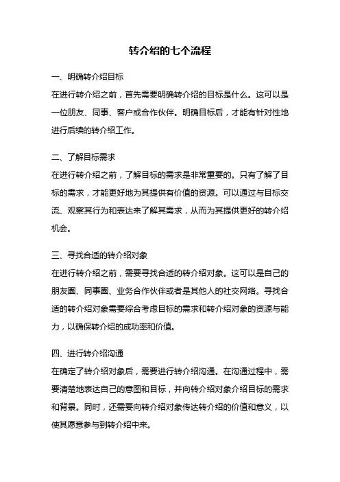 转介绍的七个流程