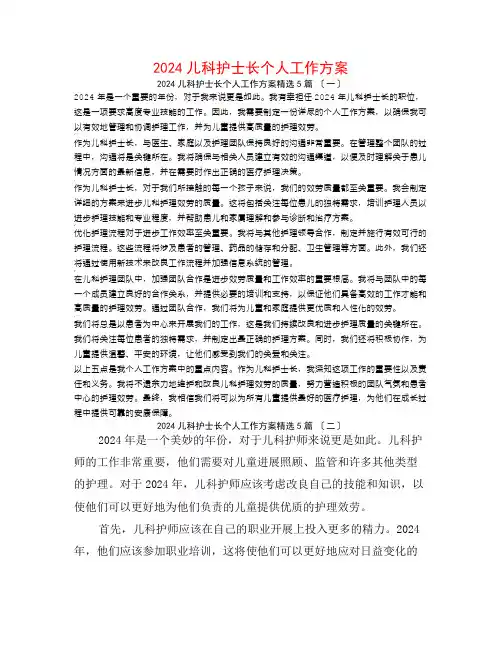 2024儿科护士长个人工作计划5篇