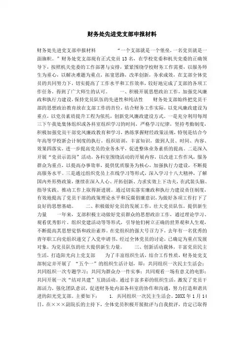 财务处先进党支部申报材料