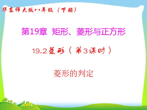 【最新】华师大版八年级数学下册第十九章《19.2菱形(第3课时 菱形的判定)》精品课件.ppt