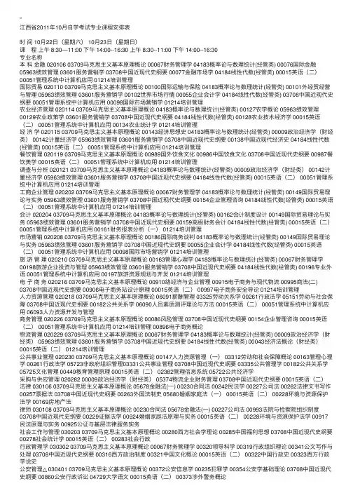 江西2011年10月自考专业课程安排表