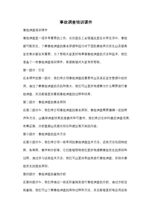 事故调查培训课件