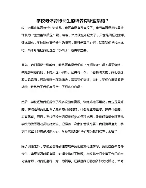 学校对体育特长生的培养有哪些措施?