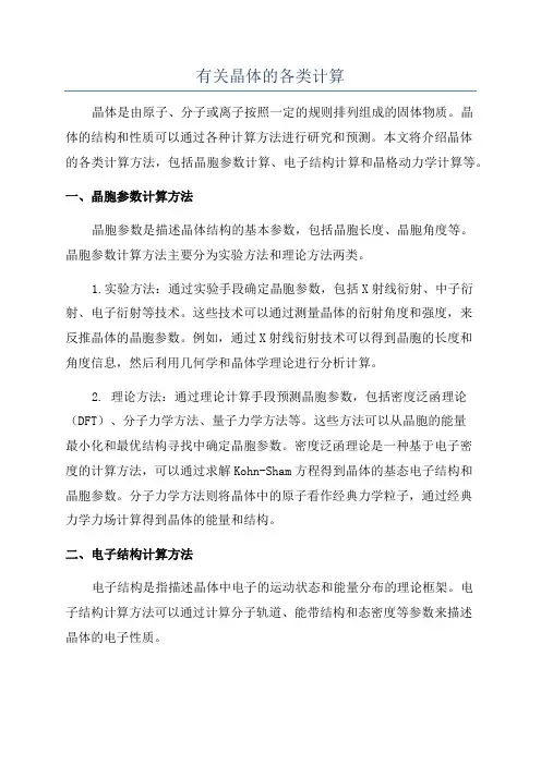 有关晶体的各类计算