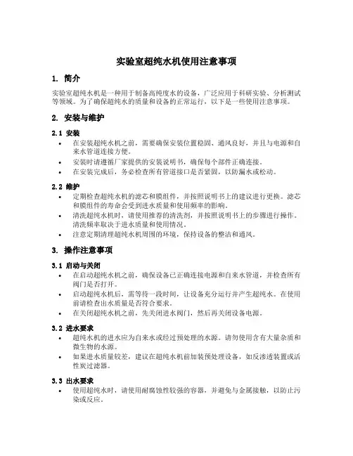 实验室超纯水机使用注意事项