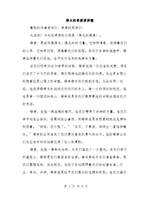 伟大的母爱演讲稿(4篇)