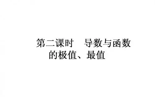 2019年高考数学(人教版文)一轮复习课件:第2章 函数、导数及其应用2.11.2