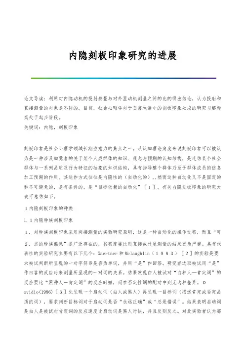 内隐刻板印象研究的进展