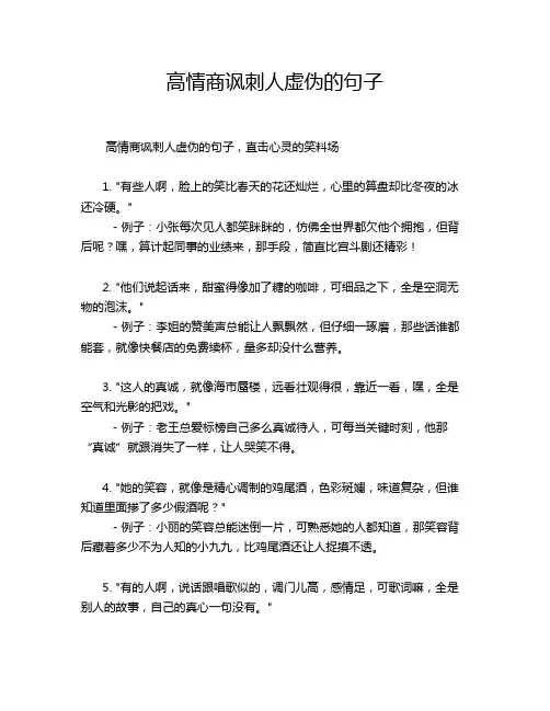 高情商讽刺人虚伪的句子