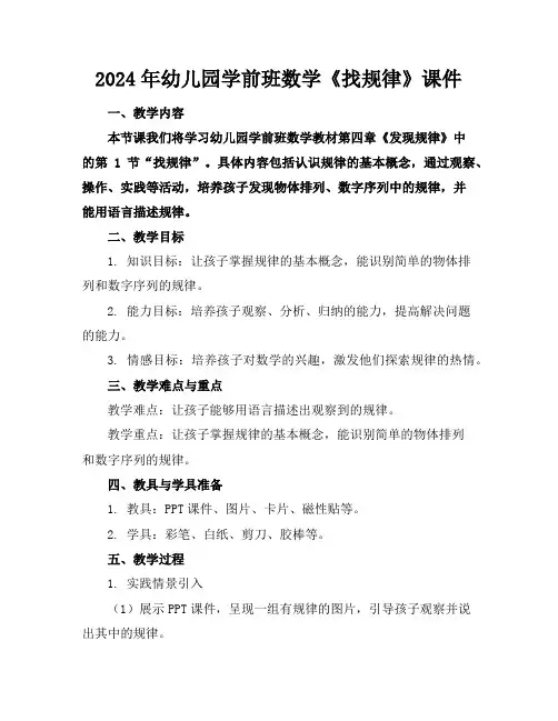 2024年幼儿园学前班数学《找规律》课件