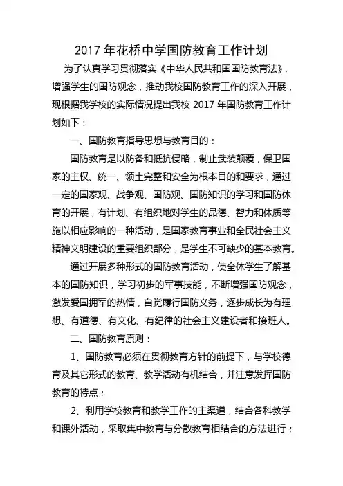 2017年中学国防教育工作计划