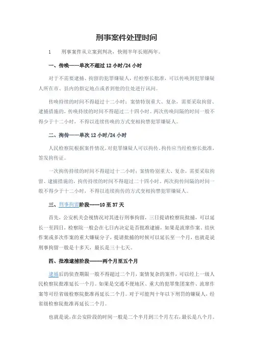 刑事案件处理时间流程