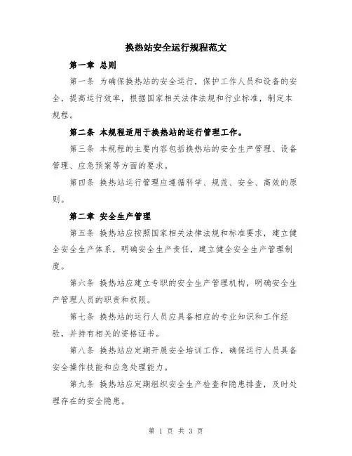 换热站安全运行规程范文