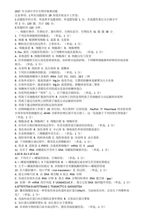 2017年全国中学生生物学联赛试题及复习资料