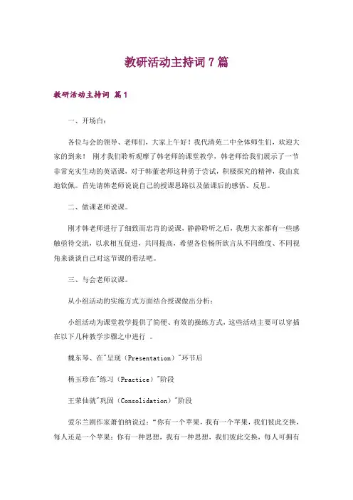 教研活动主持词7篇
