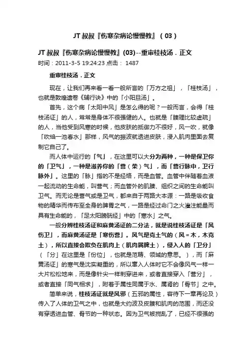 JT叔叔『伤寒杂病论慢慢教』（03）