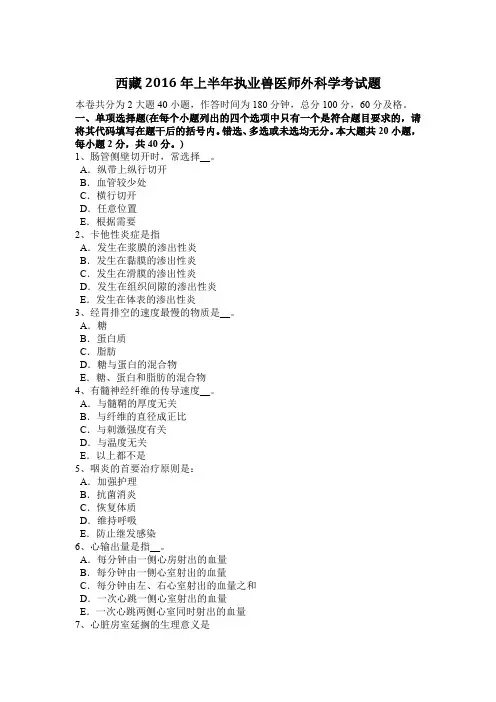 西藏2016年上半年执业兽医师外科学考试题