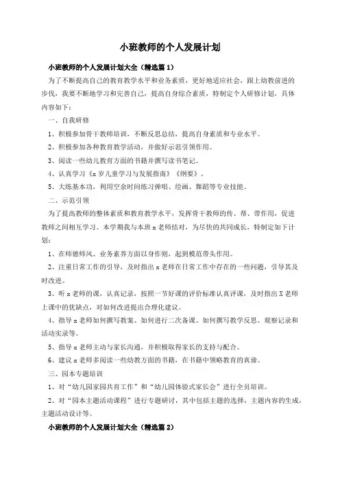 小班教师的个人发展计划