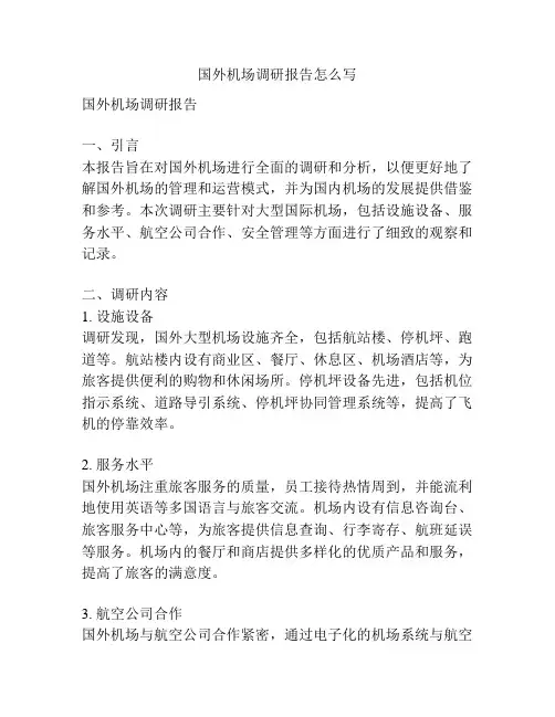 国外机场调研报告怎么写