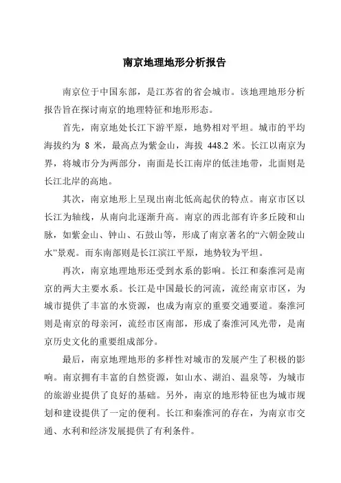 南京地理地形分析报告