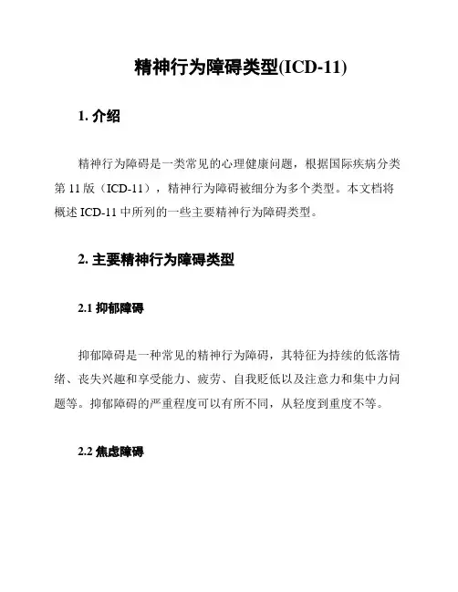 精神行为障碍类型(ICD-11)
