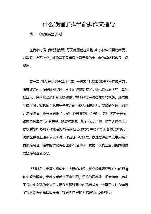 什么唤醒了我半命题作文指导