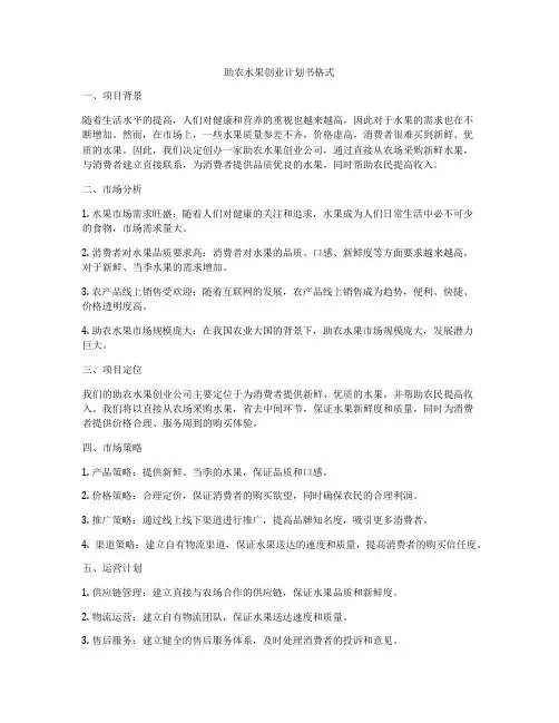 助农水果创业计划书格式