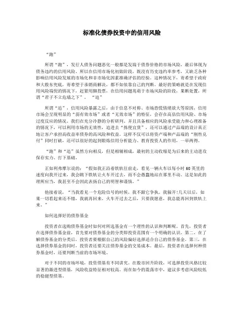 标准化债券投资中的信用风险