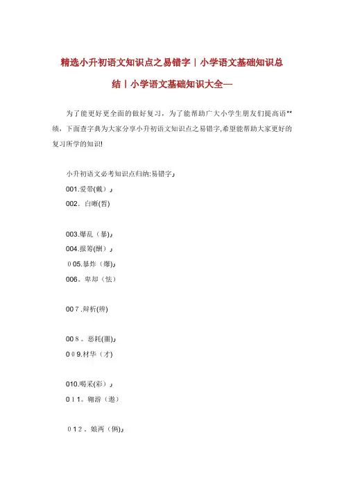 精选小升初语文知识点之易错字小学语文基础知识总结