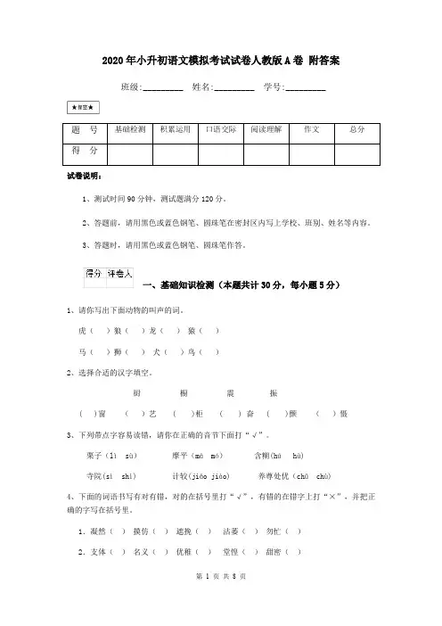 2020年小升初语文模拟考试试卷人教版A卷 附答案