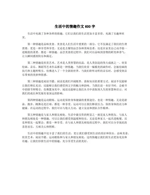 生活中的情趣作文600字