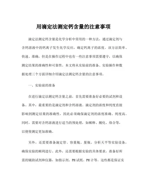 用滴定法测定钙含量的注意事项