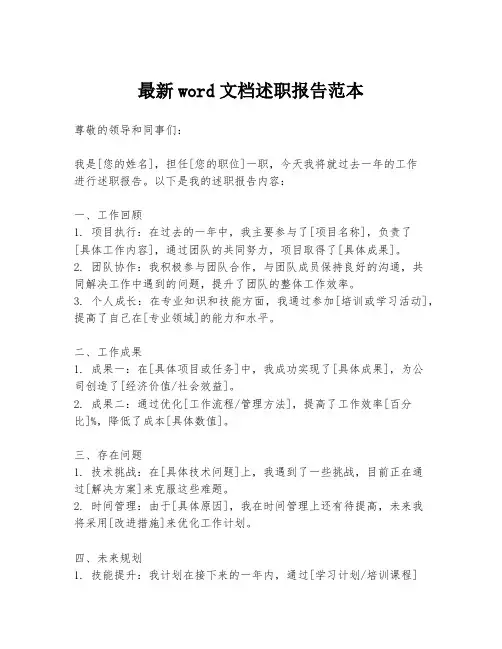 最新word文档述职报告范本