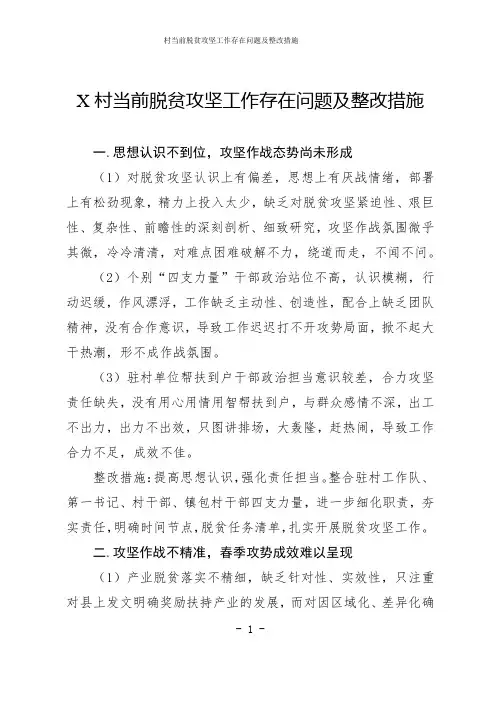 村当前脱贫攻坚工作存在问题及整改措施