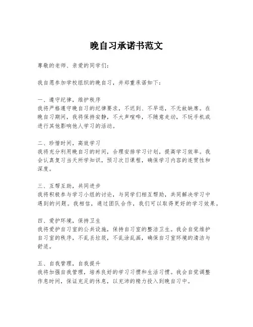 晚自习承诺书范文