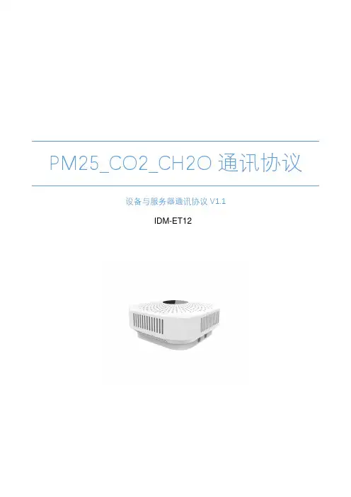 IDM-ET12 PM2 LORAWAN空气质量检测器 通信协议V1