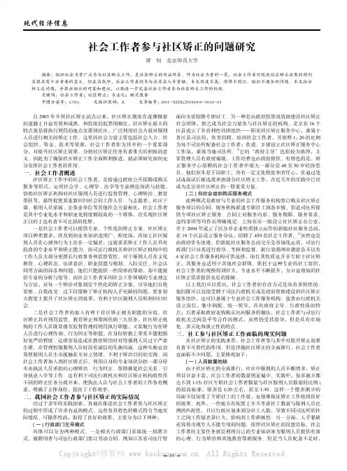 社会工作者参与社区矫正的问题研究