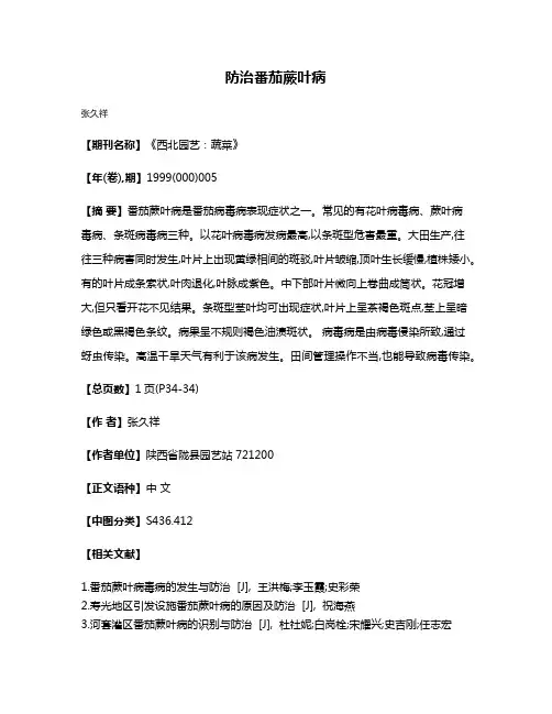 防治番茄蕨叶病