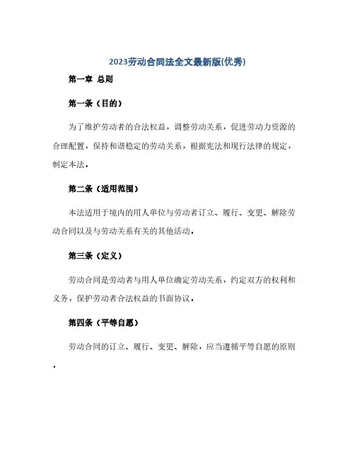 2024劳动合同法全文最新版(优秀)(范本文)