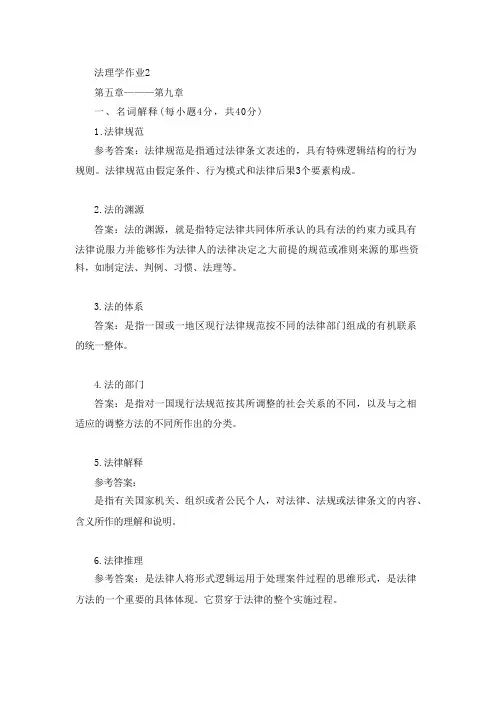 《法理学》形考作业2试题及答案