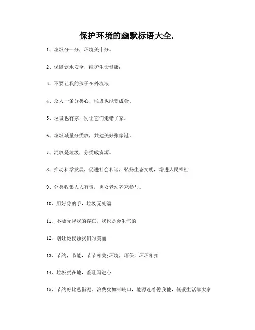 保护环境的幽默标语大全