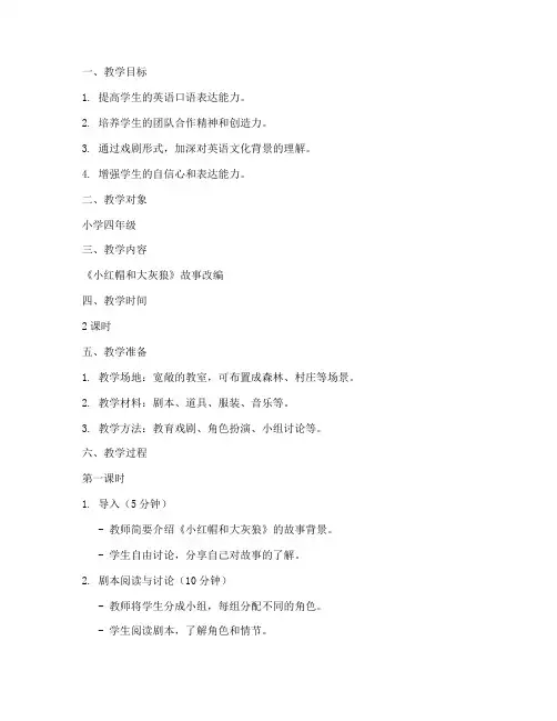 戏剧英语教学教案模板范文