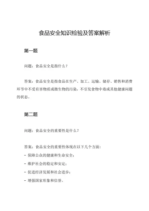 食品安全知识检验及答案解析