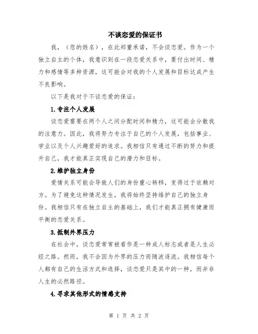 不谈恋爱的保证书