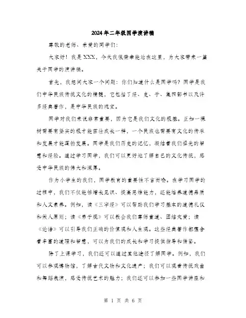 2024年二年级国学演讲稿(三篇)