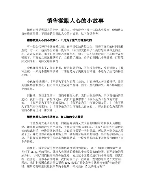 销售激励人心的小故事