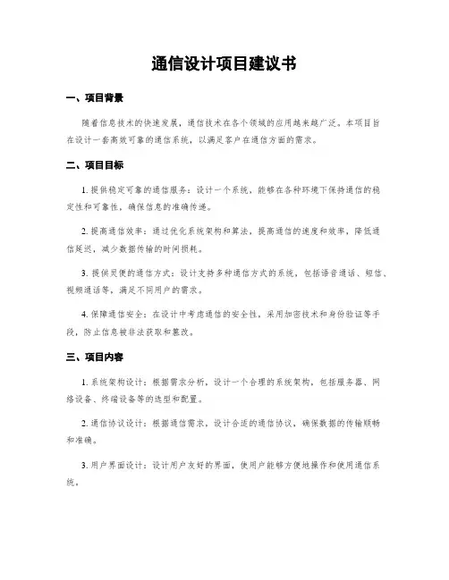 通信设计项目建议书