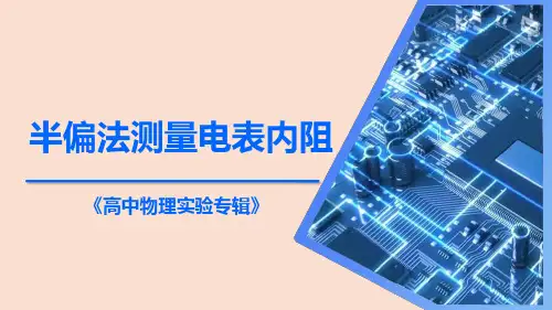 【课件】半偏法测量电表内阻