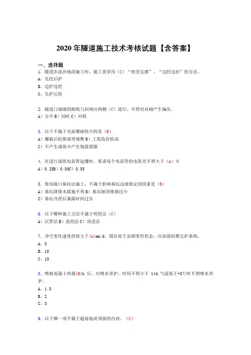 新版精选隧道施工技术模拟考核复习题库(含标准答案)